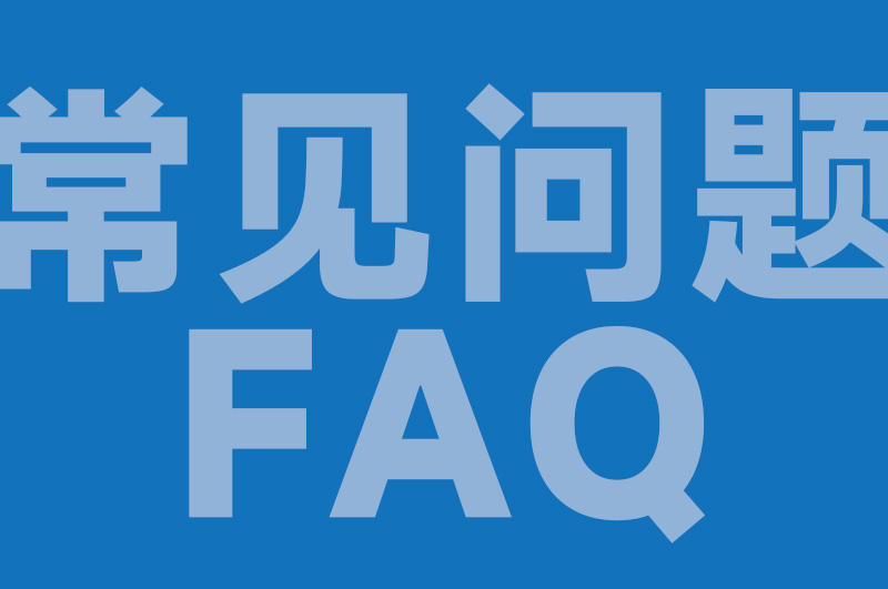 常见问题